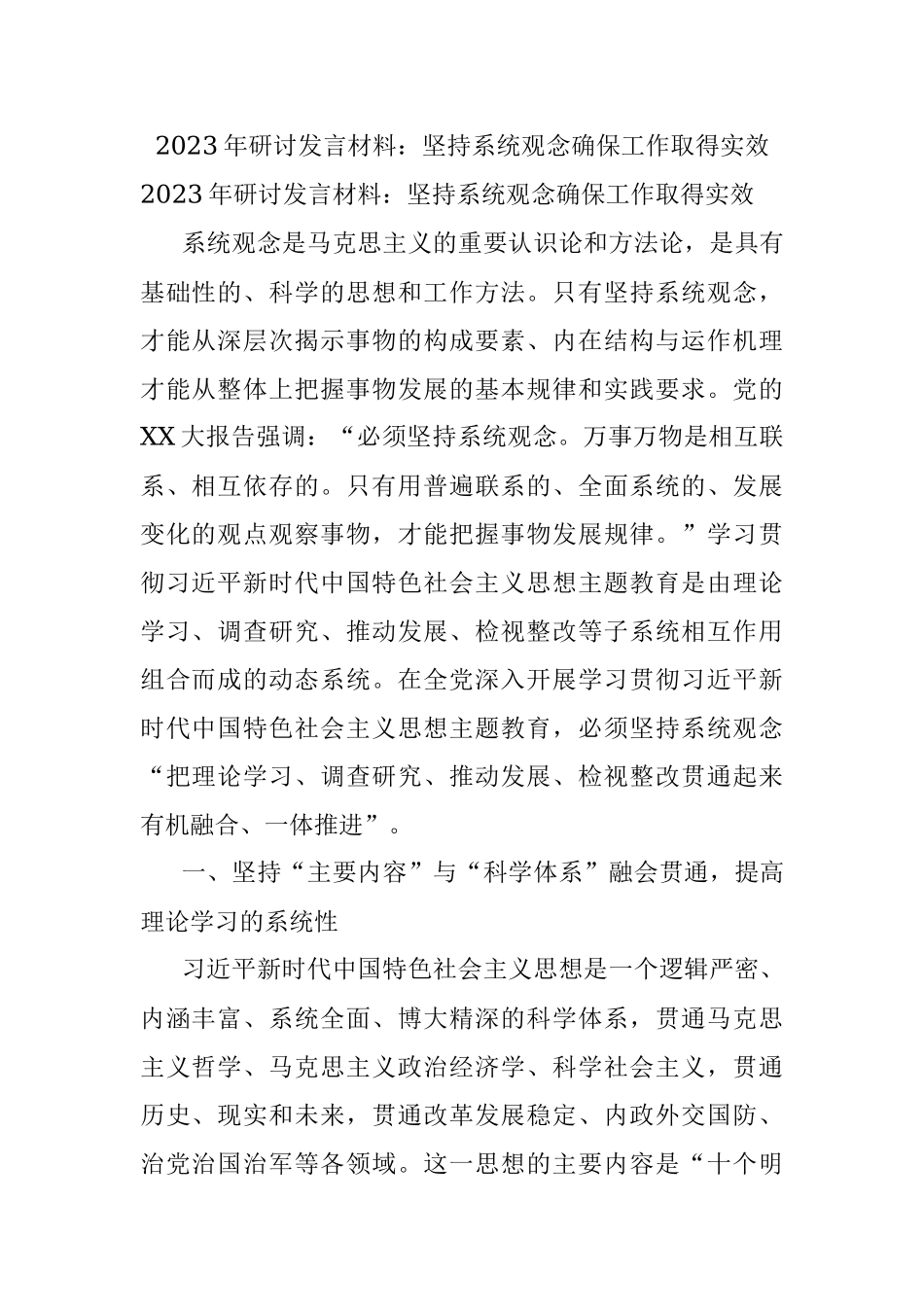 2023年研讨发言材料：坚持系统观念确保工作取得实效.docx_第1页