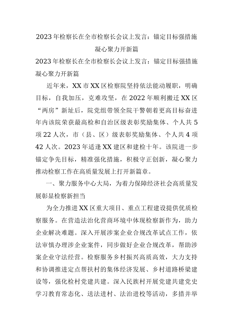 2023年检察长在全市检察长会议上发言：锚定目标强措施凝心聚力开新篇.docx_第1页