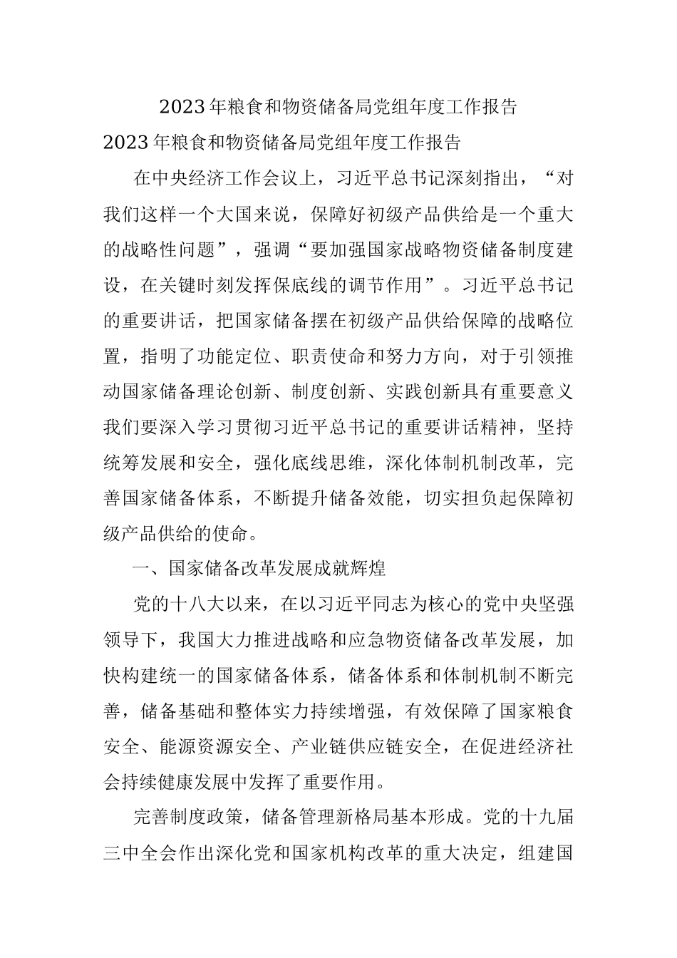 2023年粮食和物资储备局党组年度工作报告.docx_第1页