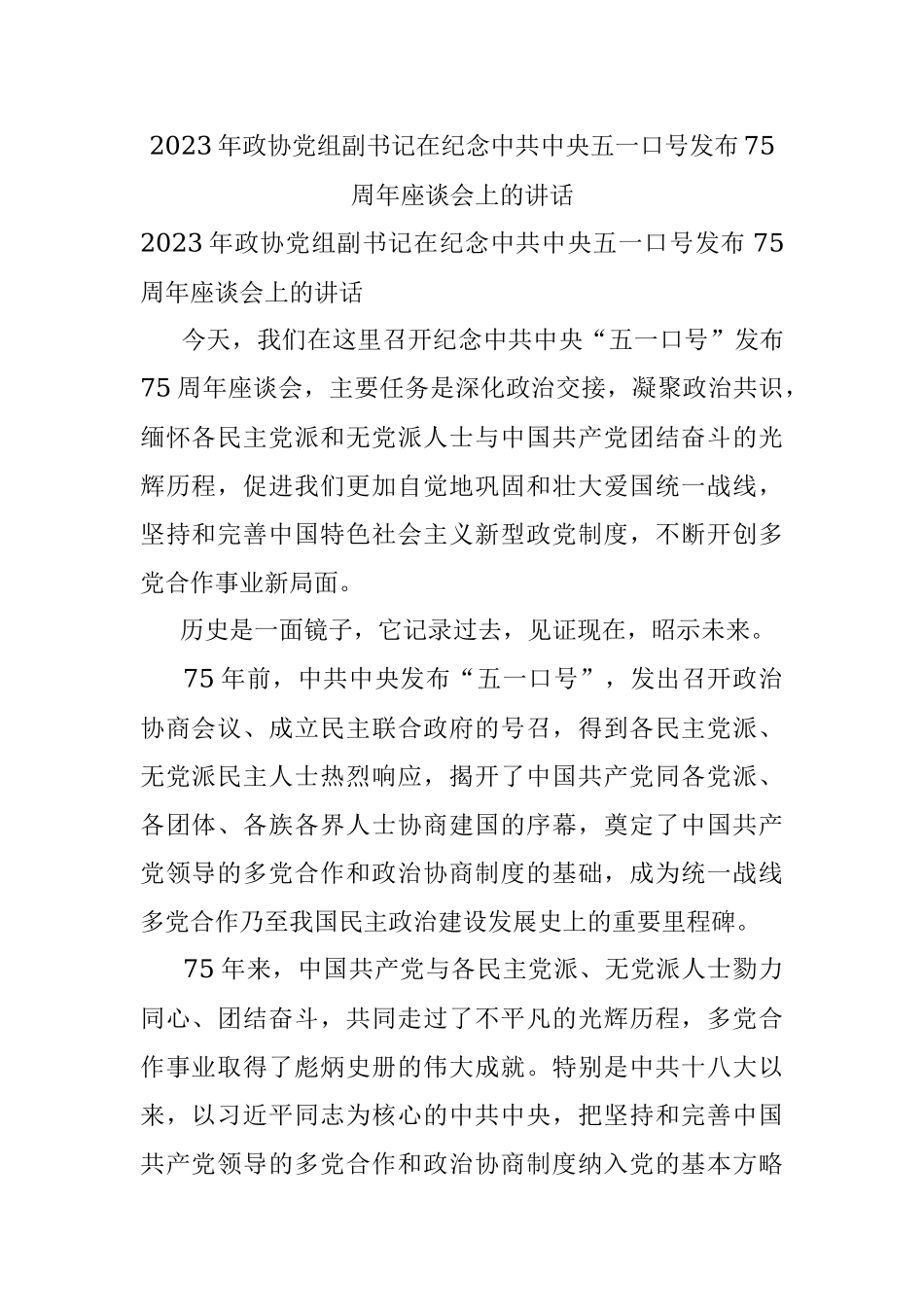2023年政协党组副书记在纪念中共中央五一口号发布75周年座谈会上的讲话.docx_第1页