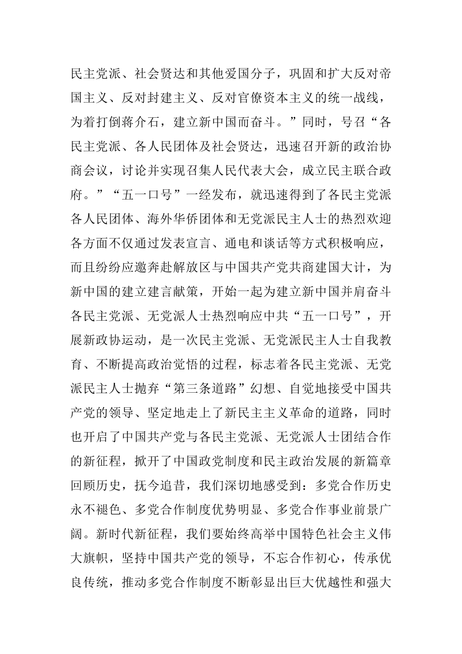 2023年政协党组副书记在纪念中共中央五一口号发布75周年座谈会上的讲话.docx_第3页
