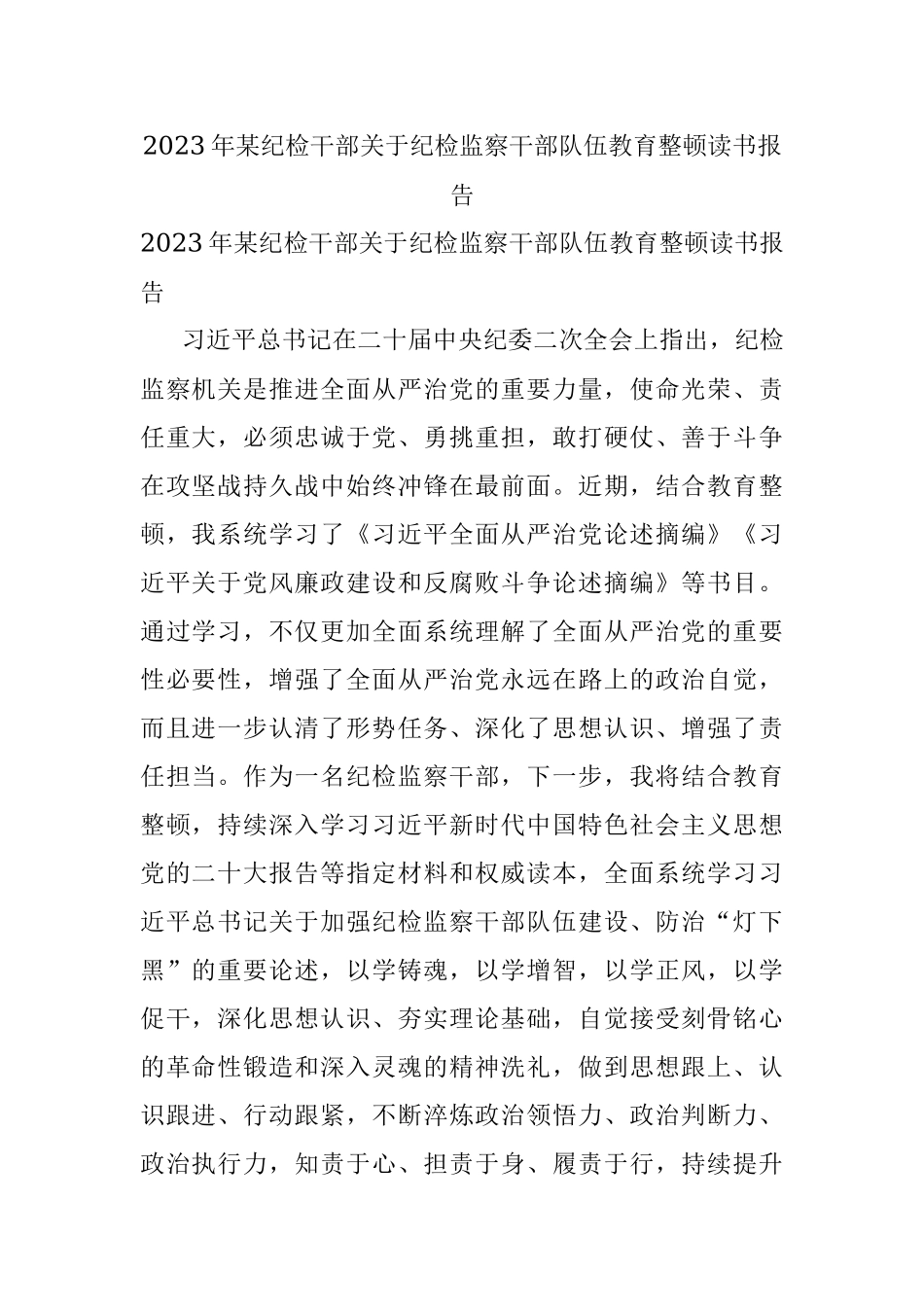 2023年某纪检干部关于纪检监察干部队伍教育整顿读书报告.docx_第1页