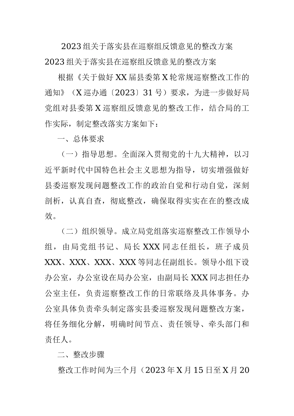 2023组关于落实县在巡察组反馈意见的整改方案.docx_第1页