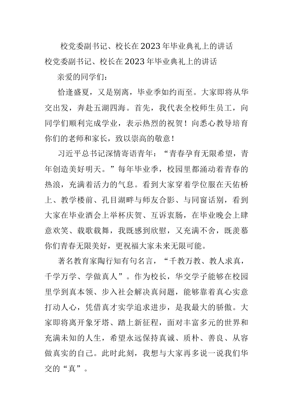 校党委副书记、校长在2023年毕业典礼上的讲话.docx_第1页