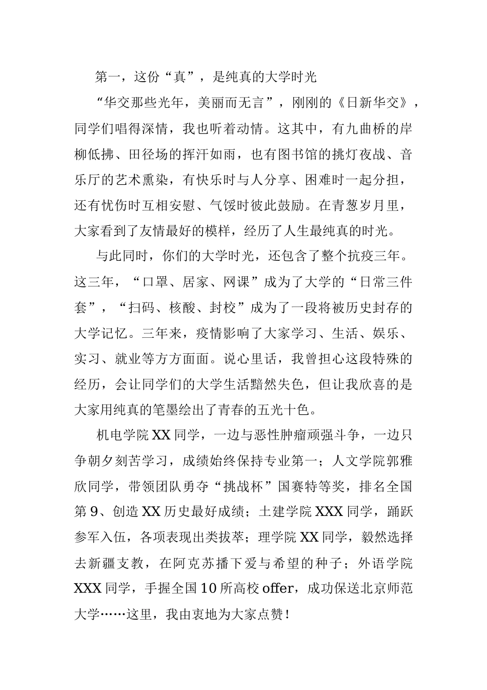 校党委副书记、校长在2023年毕业典礼上的讲话.docx_第2页