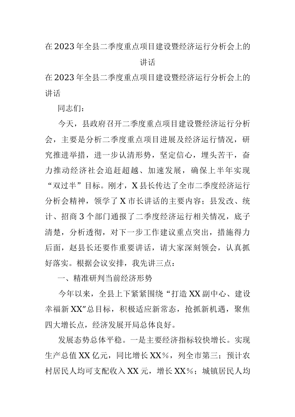 在2023年全县二季度重点项目建设暨经济运行分析会上的讲话.docx_第1页