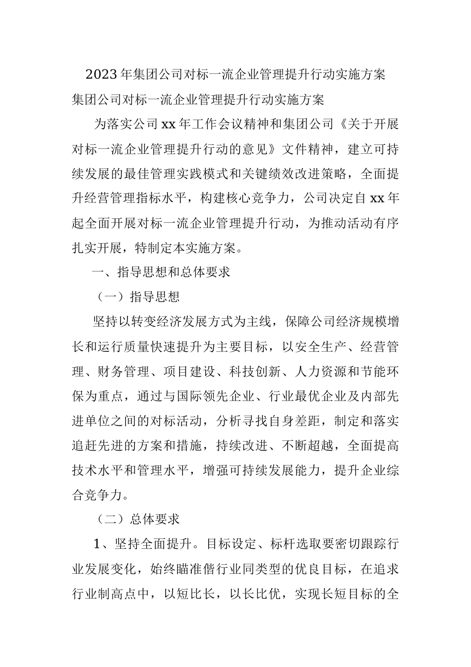 2023年集团公司对标一流企业管理提升行动实施方案.docx_第1页