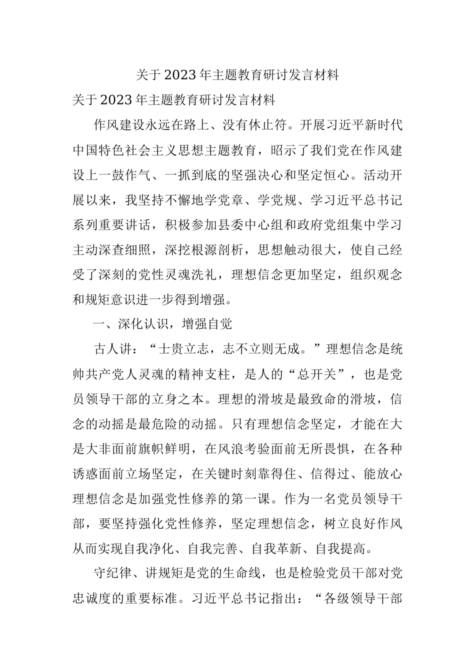 关于2023年主题教育研讨发言材料.docx_第1页