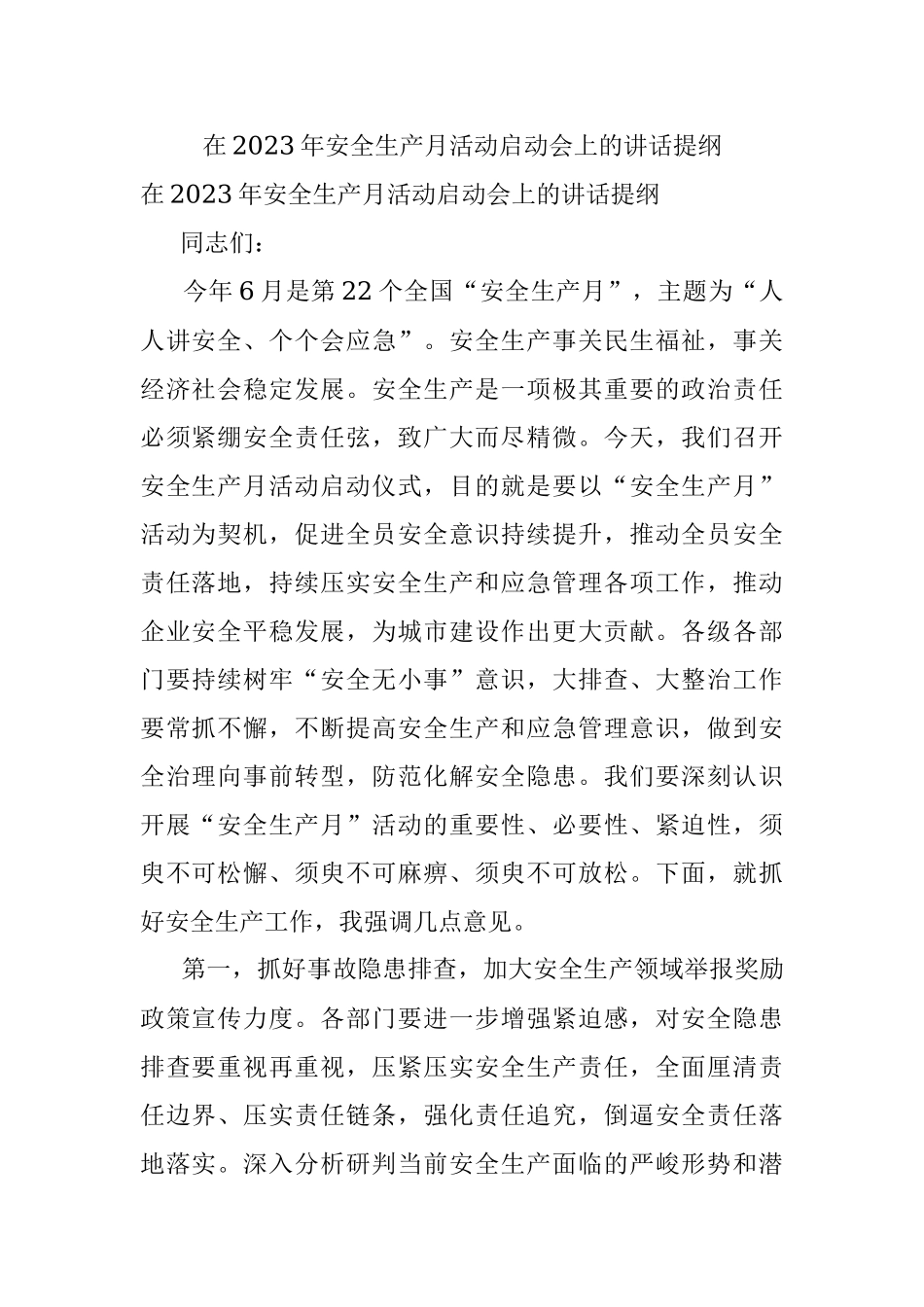 在2023年安全生产月活动启动会上的讲话提纲.docx_第1页