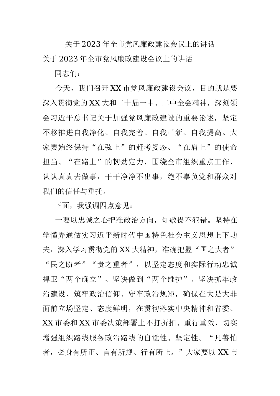 关于2023年全市党风廉政建设会议上的讲话.docx_第1页