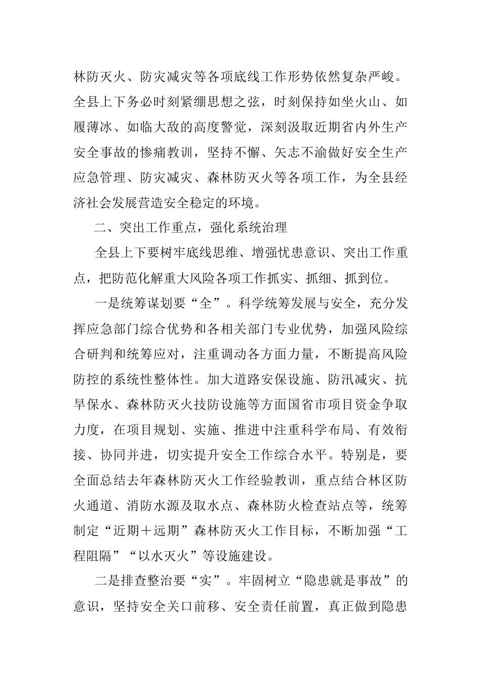 关于2023年安全生产、应急管理、防灾减灾、森林防灭火工作会议有关讲话材料.docx_第3页