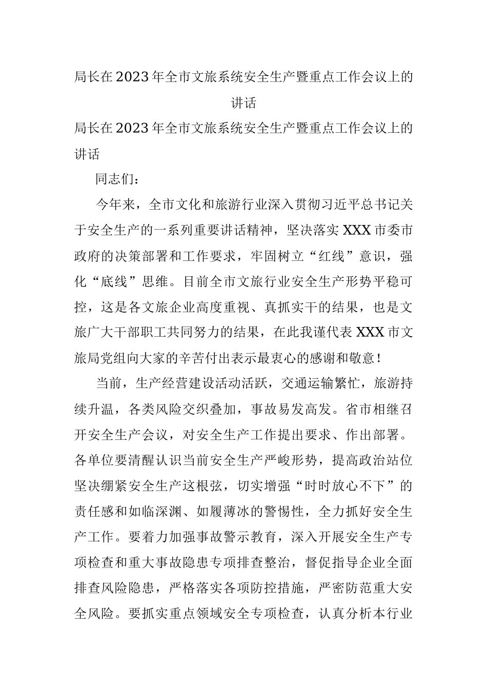 局长在2023年全市文旅系统安全生产暨重点工作会议上的讲话.docx_第1页
