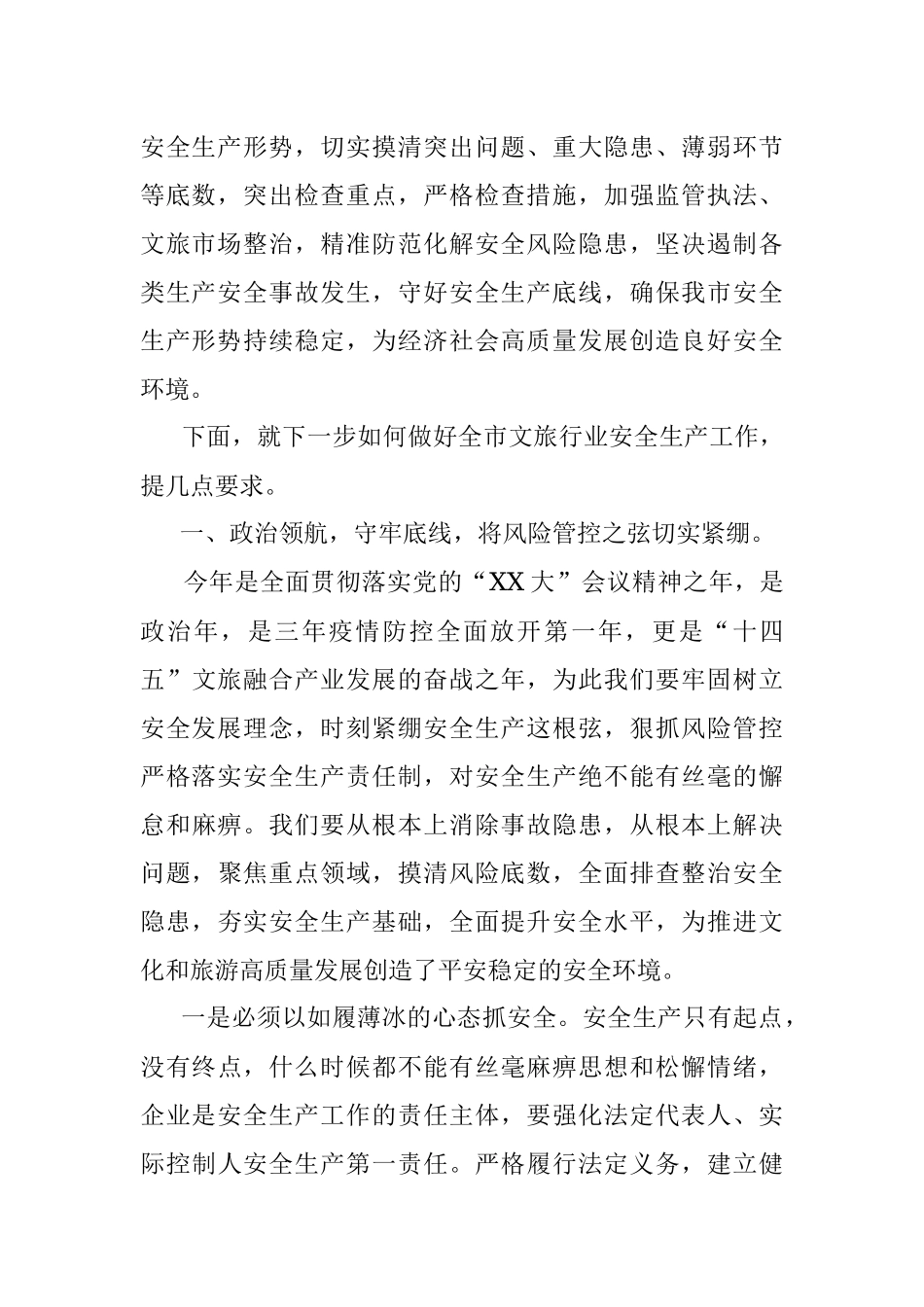 局长在2023年全市文旅系统安全生产暨重点工作会议上的讲话.docx_第2页