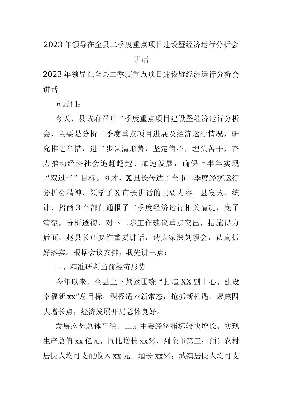 2023年领导在全县二季度重点项目建设暨经济运行分析会讲话.docx_第1页