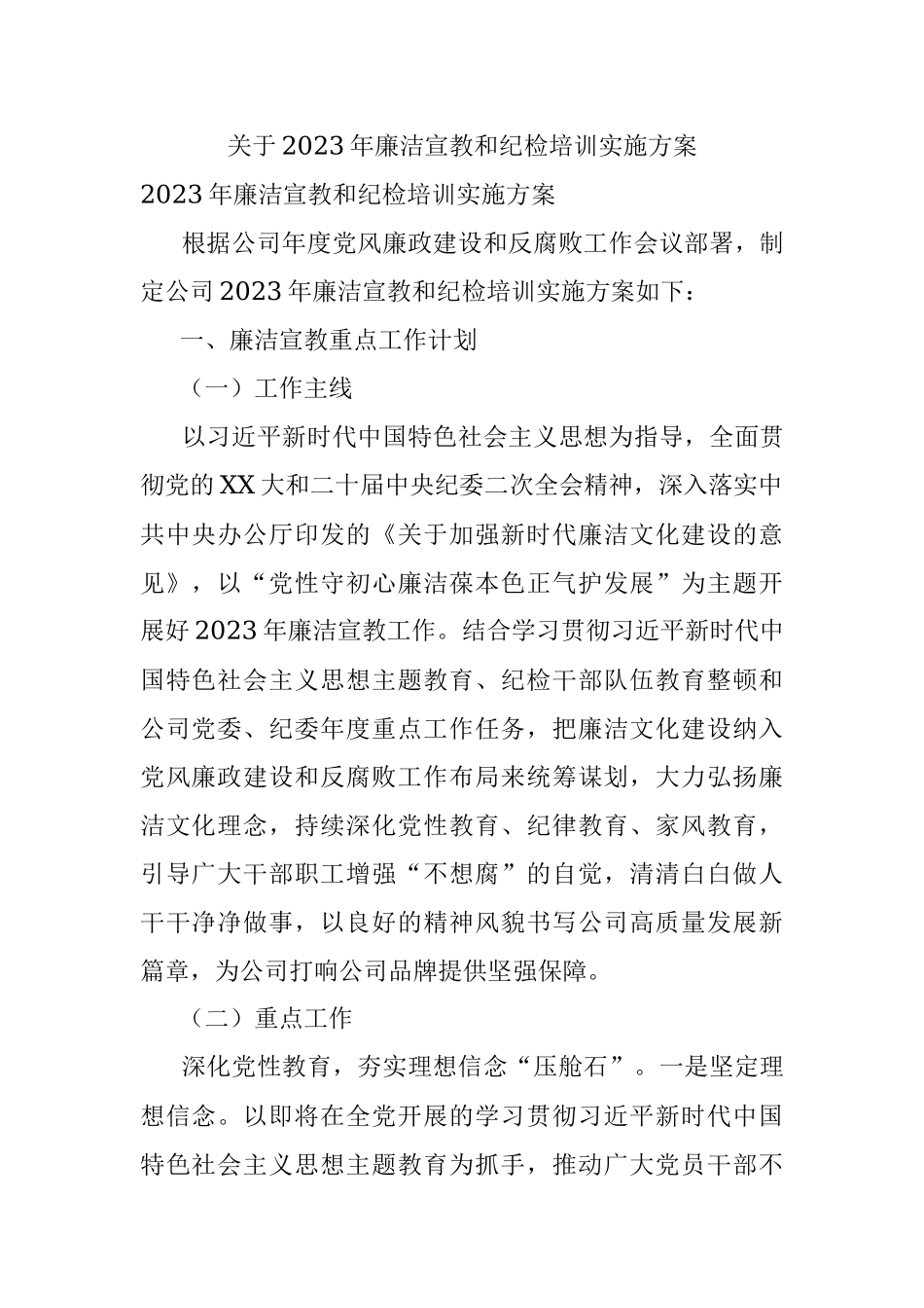 关于2023年廉洁宣教和纪检培训实施方案.docx_第1页