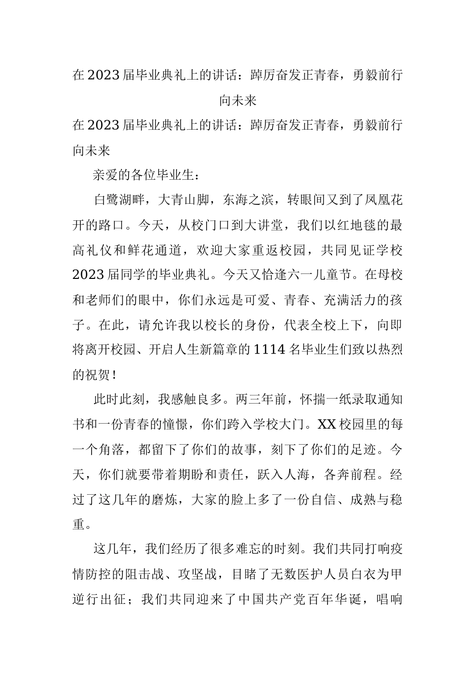 在2023届毕业典礼上的讲话：踔厉奋发正青春勇毅前行向未来.docx_第1页