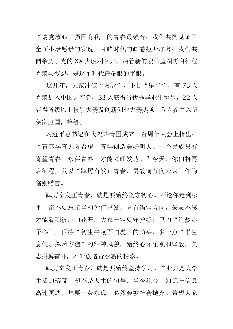 在2023届毕业典礼上的讲话：踔厉奋发正青春勇毅前行向未来.docx_第2页