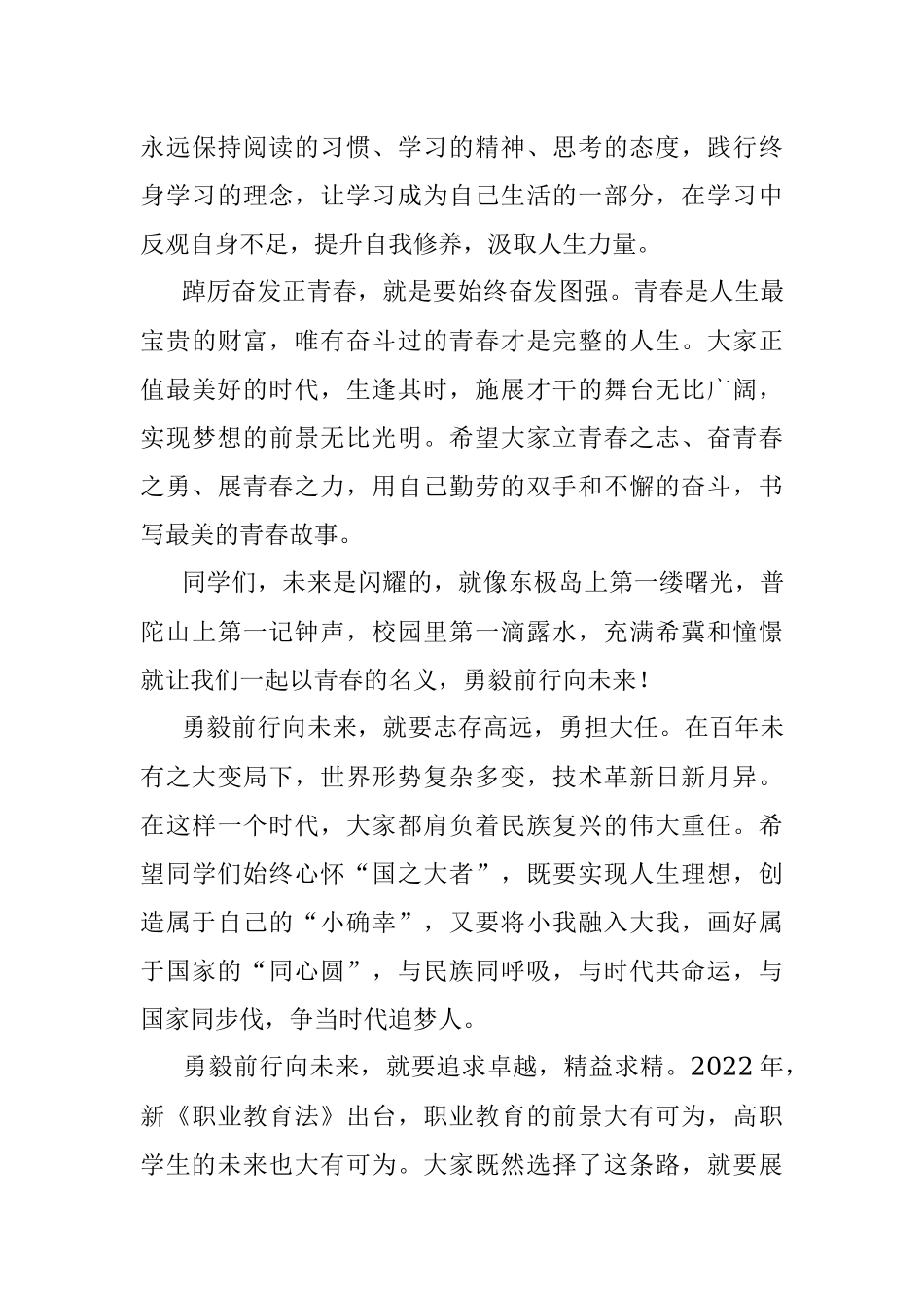在2023届毕业典礼上的讲话：踔厉奋发正青春勇毅前行向未来.docx_第3页