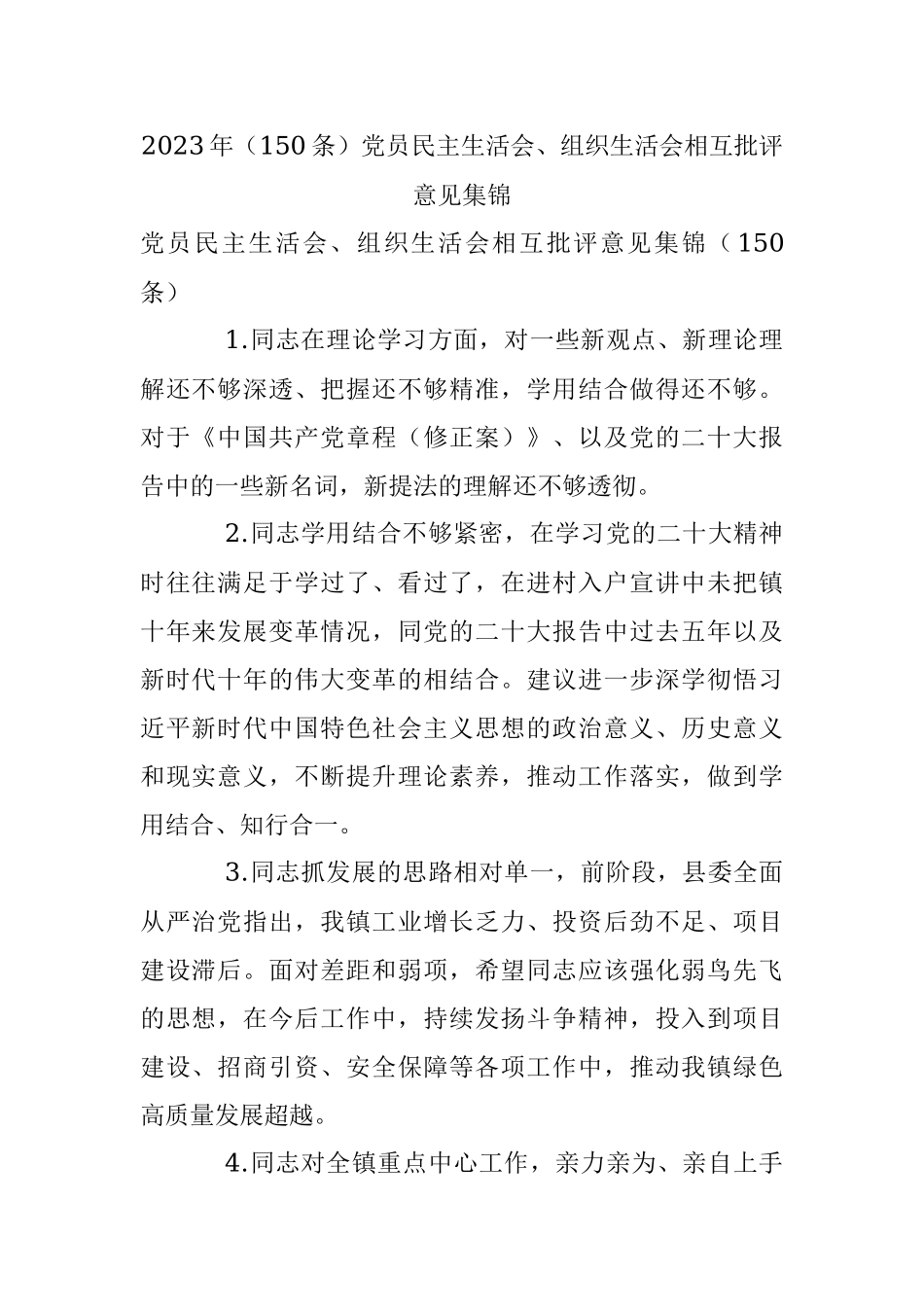 2023年（150条）党员民主生活会、组织生活会相互批评意见集锦.docx_第1页