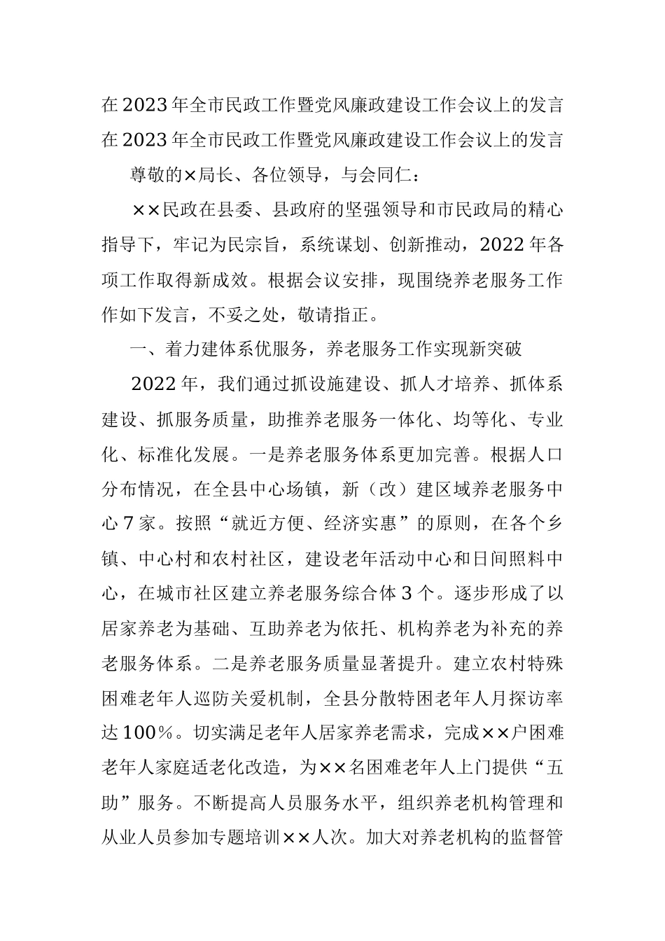 在2023年全市民政工作暨党风廉政建设工作会议上的发言.docx_第1页