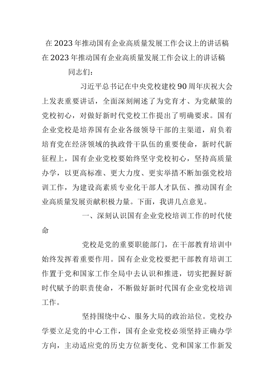 在2023年推动国有企业高质量发展工作会议上的讲话稿.docx_第1页