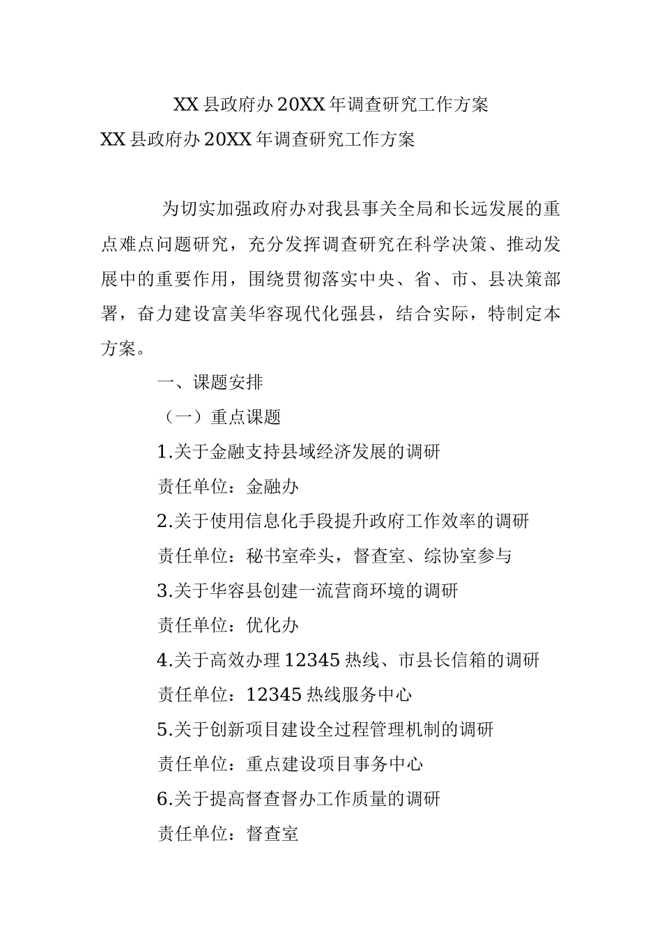 XX县政府办20XX年调查研究工作方案.docx_第1页