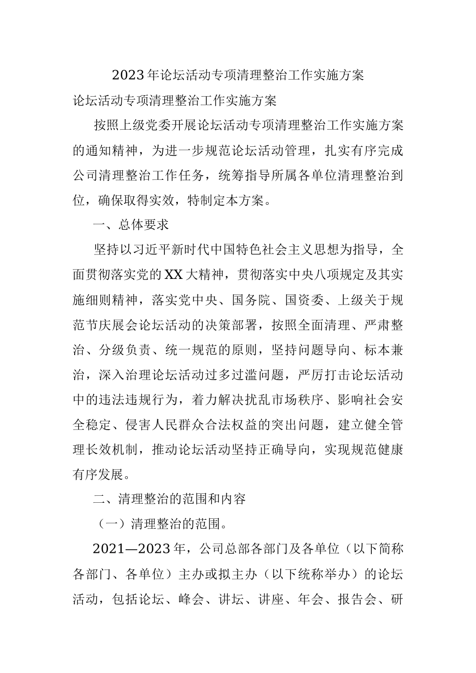 2023年论坛活动专项清理整治工作实施方案.docx_第1页