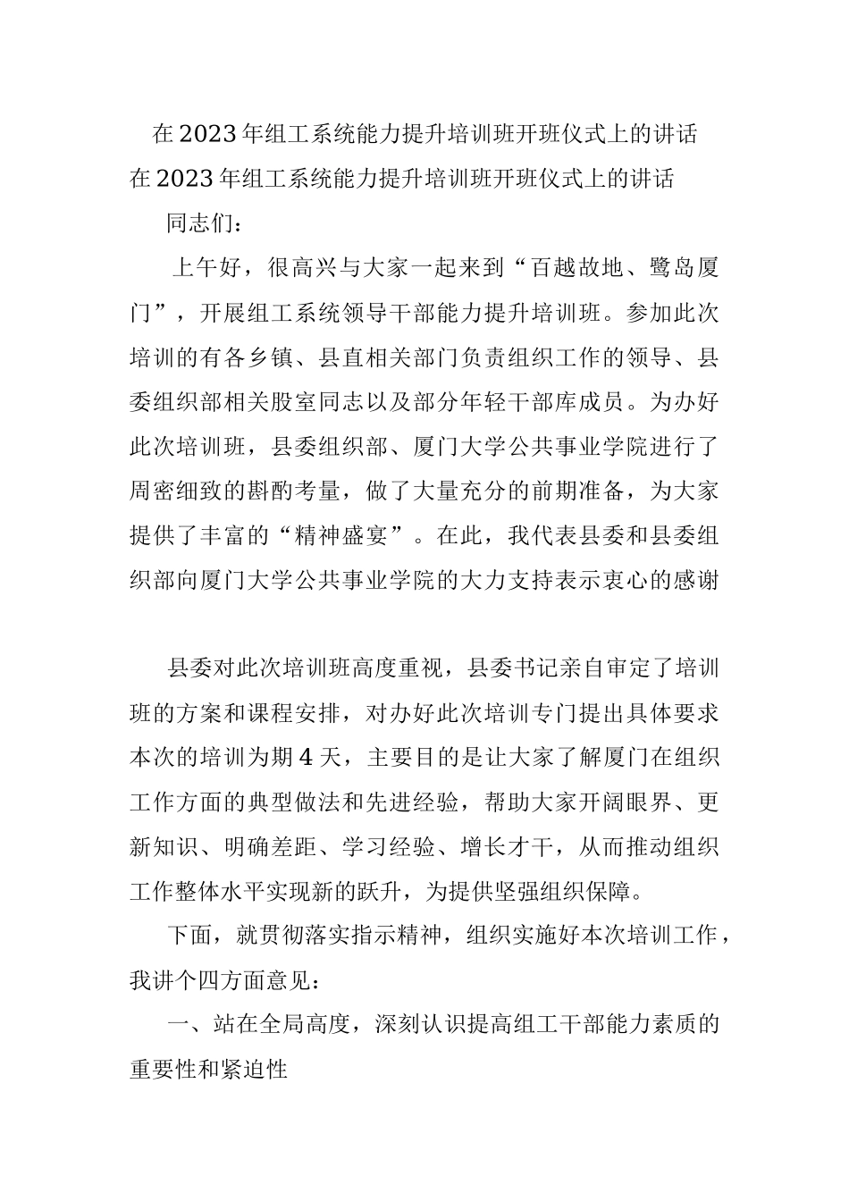 在2023年组工系统能力提升培训班开班仪式上的讲话.docx_第1页