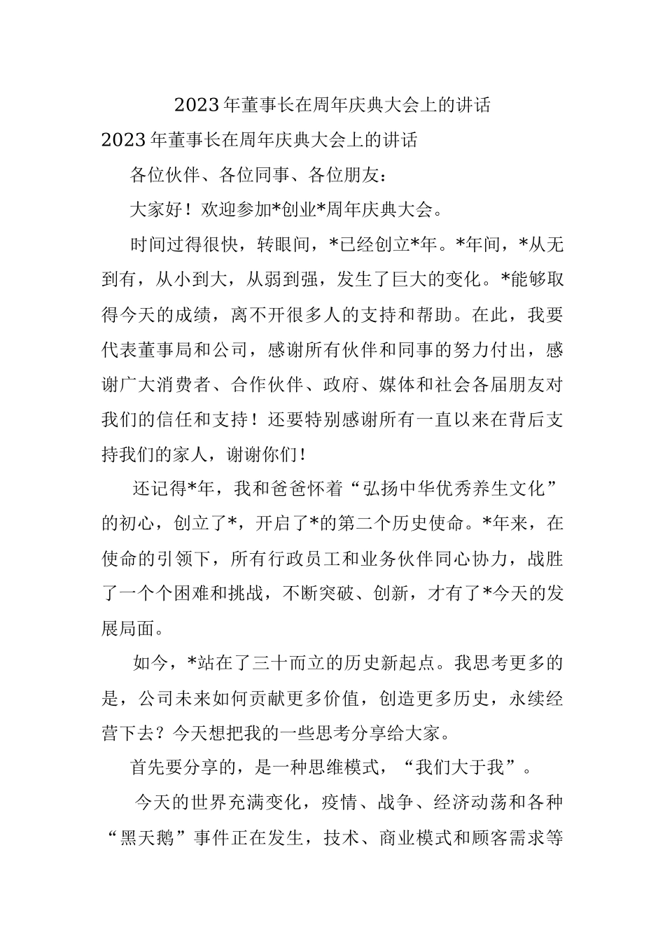 2023年董事长在周年庆典大会上的讲话.docx_第1页