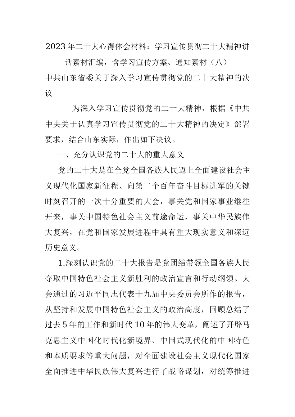 2023年二十大心得体会材料：学习宣传贯彻二十大精神讲话素材汇编含学习宣传方案、通知素材（八）.docx_第1页