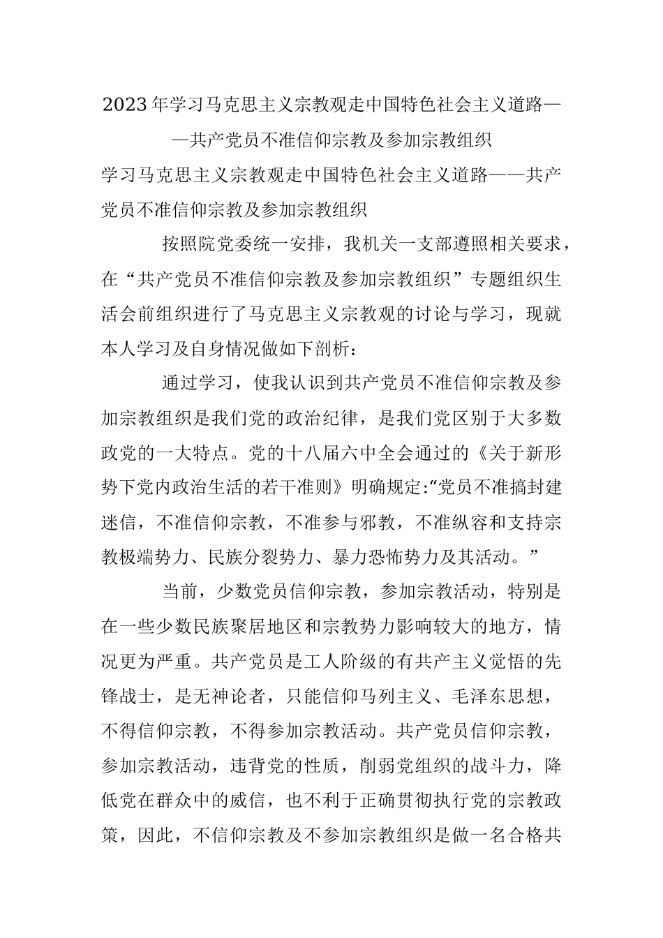 2023年学习马克思主义宗教观走中国特色社会主义道路——共产党员不准信仰宗教及参加宗教组织.docx_第1页
