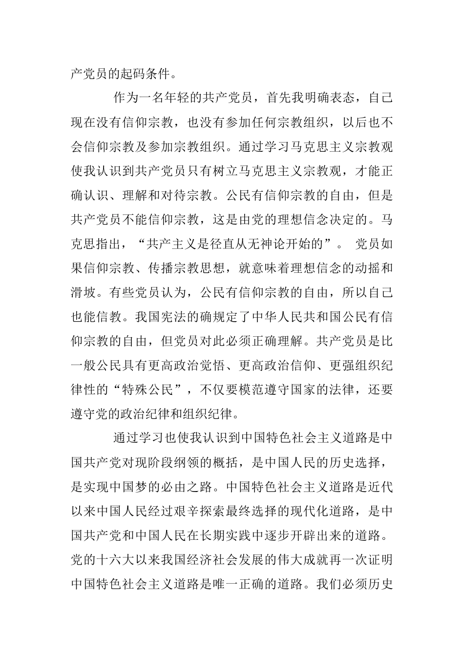 2023年学习马克思主义宗教观走中国特色社会主义道路——共产党员不准信仰宗教及参加宗教组织.docx_第2页