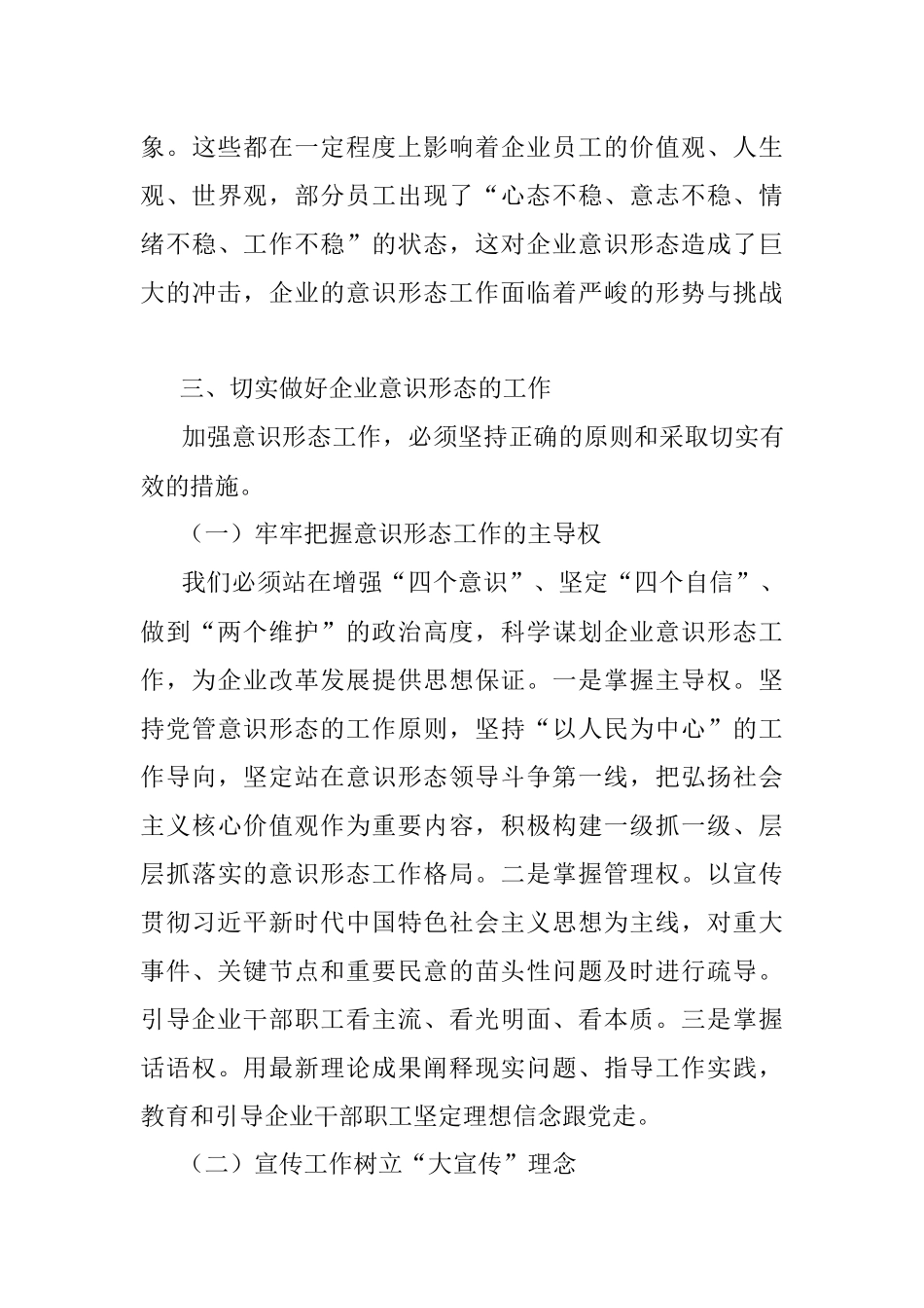 2023年在企业意识形态工作专题推进会上的讲话.docx_第3页