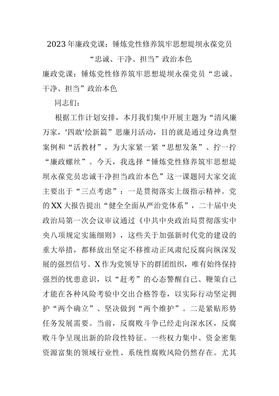 2023年廉政党课：锤炼党性修养筑牢思想堤坝永葆党员“忠诚、干净、担当”政治本色.docx_第1页