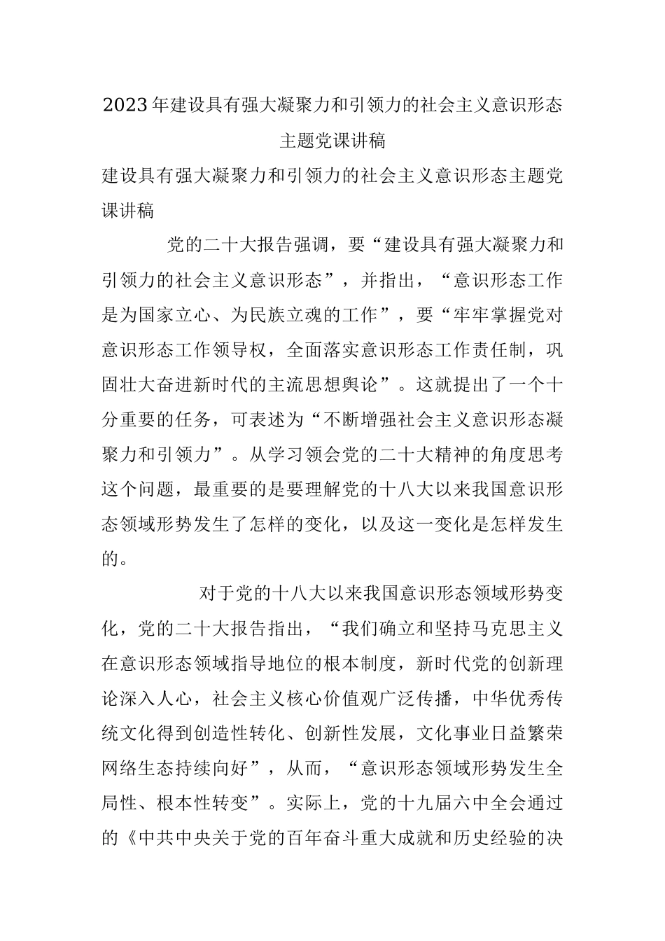 2023年建设具有强大凝聚力和引领力的社会主义意识形态主题党课讲稿.docx_第1页