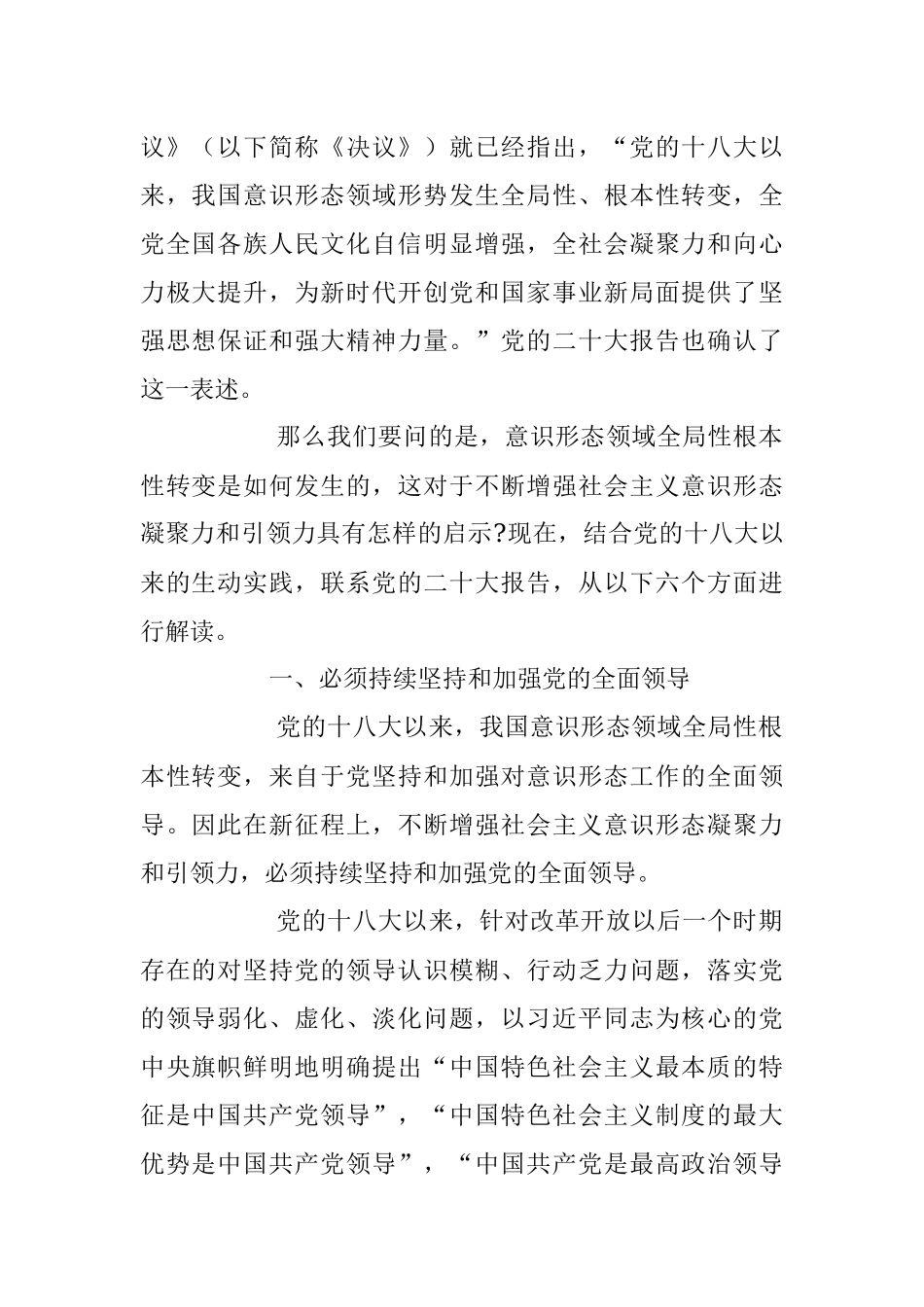 2023年建设具有强大凝聚力和引领力的社会主义意识形态主题党课讲稿.docx_第2页