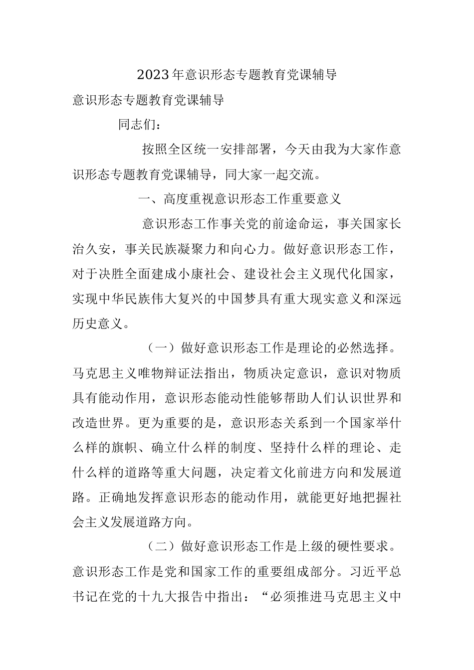 2023年意识形态专题教育党课辅导.docx_第1页