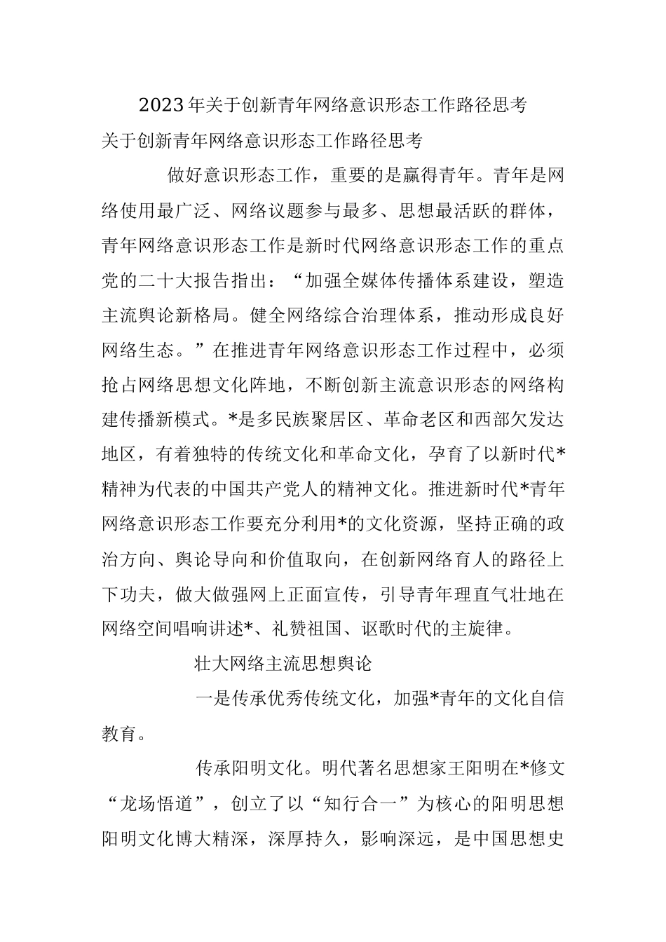 2023年关于创新青年网络意识形态工作路径思考.docx_第1页