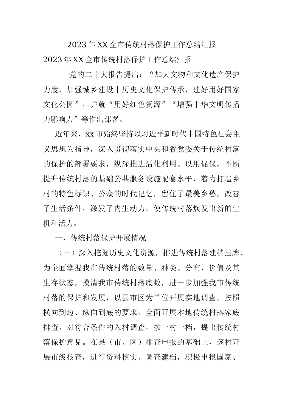 2023年XX全市传统村落保护工作总结汇报.docx_第1页