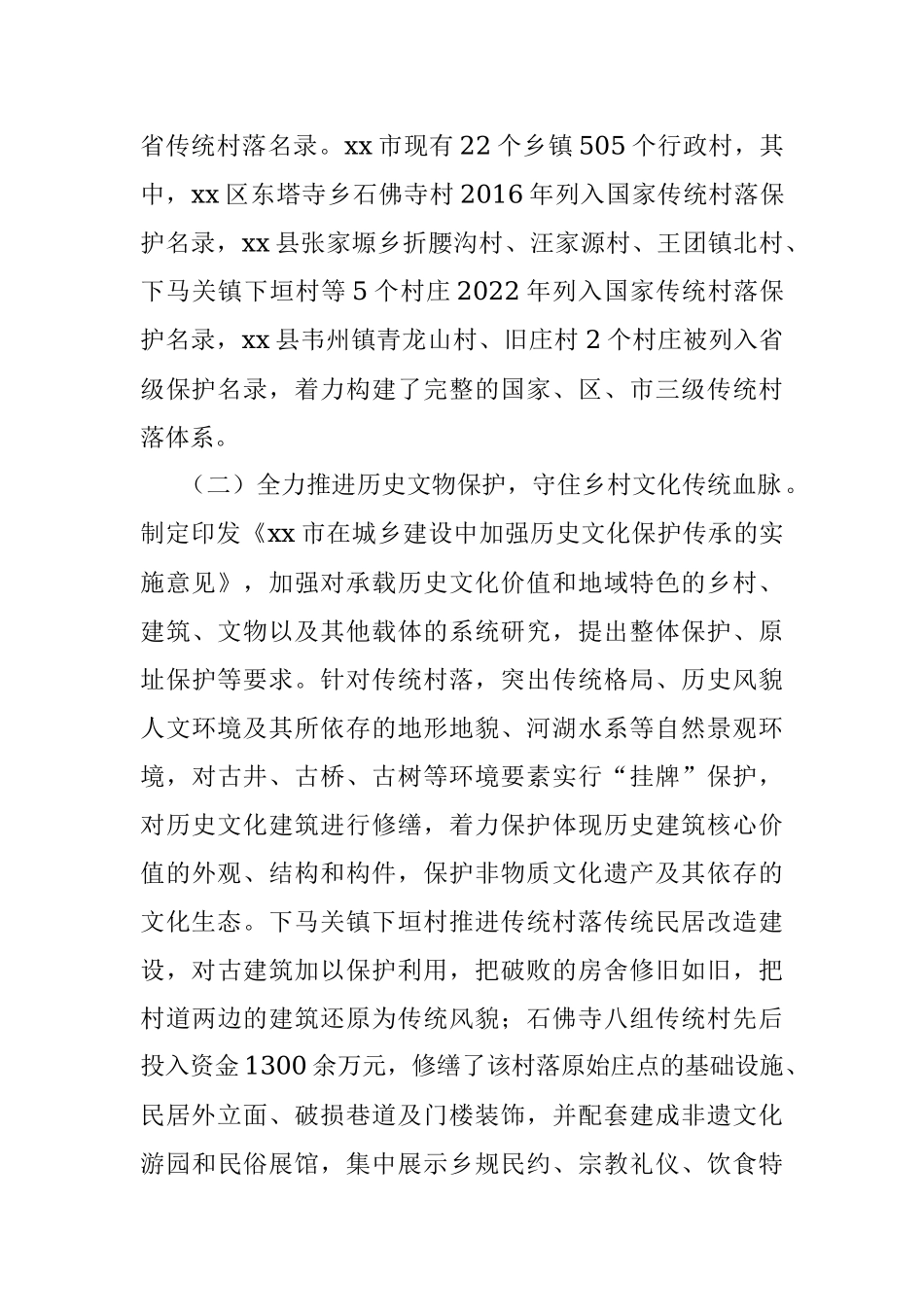 2023年XX全市传统村落保护工作总结汇报.docx_第2页