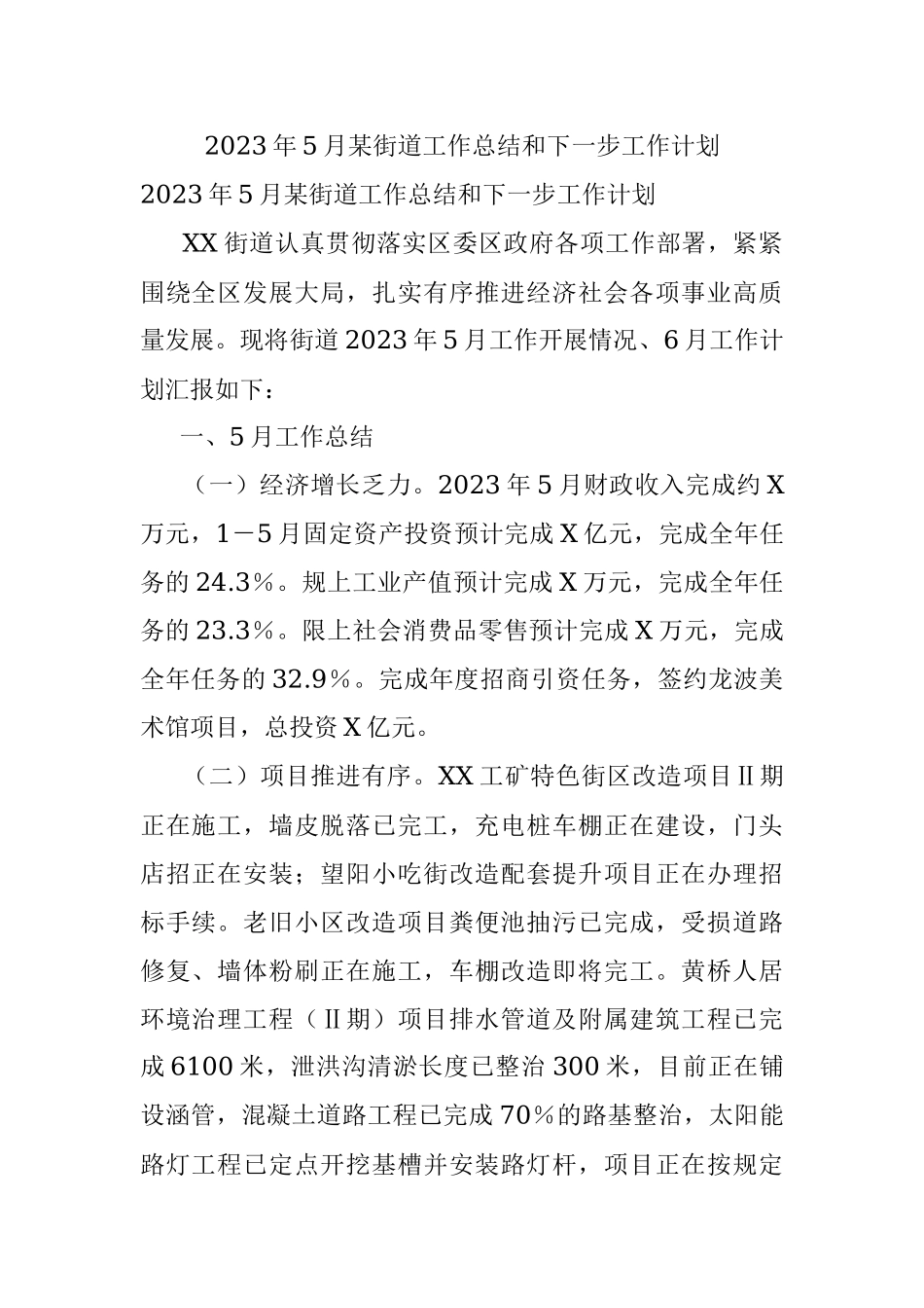 2023年5月某街道工作总结和下一步工作计划.docx_第1页