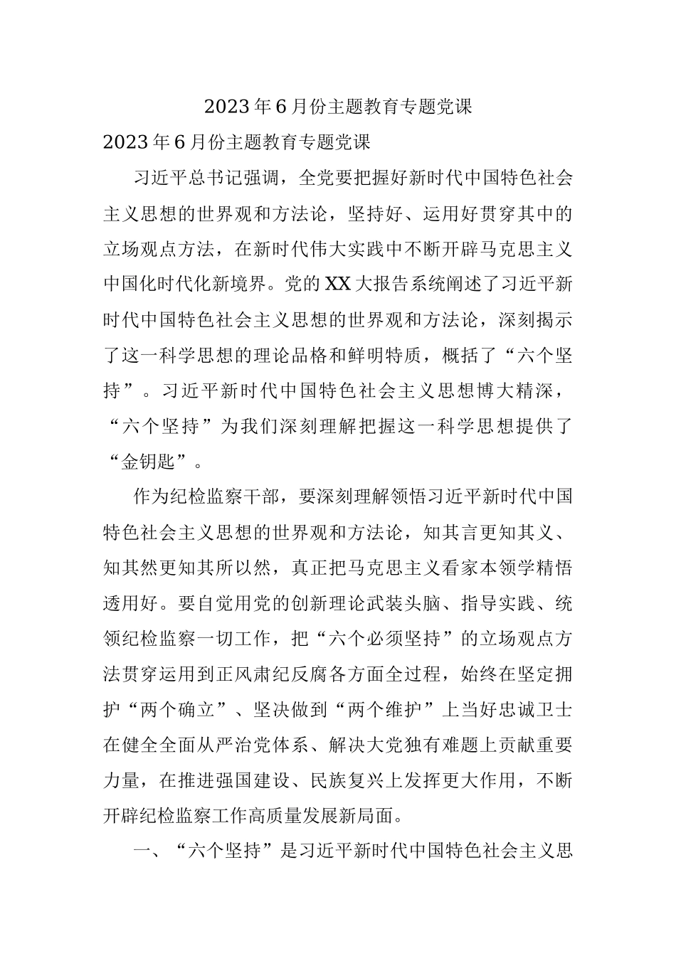 2023年6月份主题教育专题党课.docx_第1页