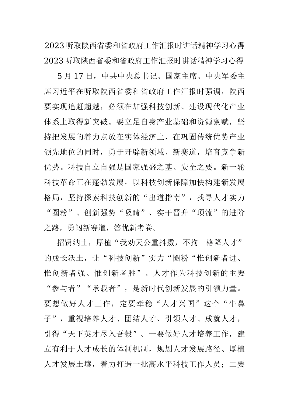 2023听取陕西省委和省政府工作汇报时讲话精神学习心得.docx_第1页