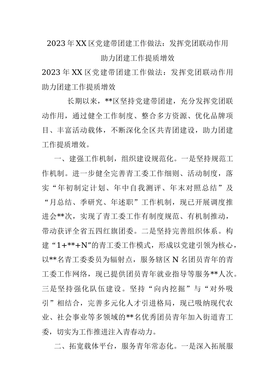 2023年XX区党建带团建工作做法：发挥党团联动作用 助力团建工作提质增效.docx_第1页