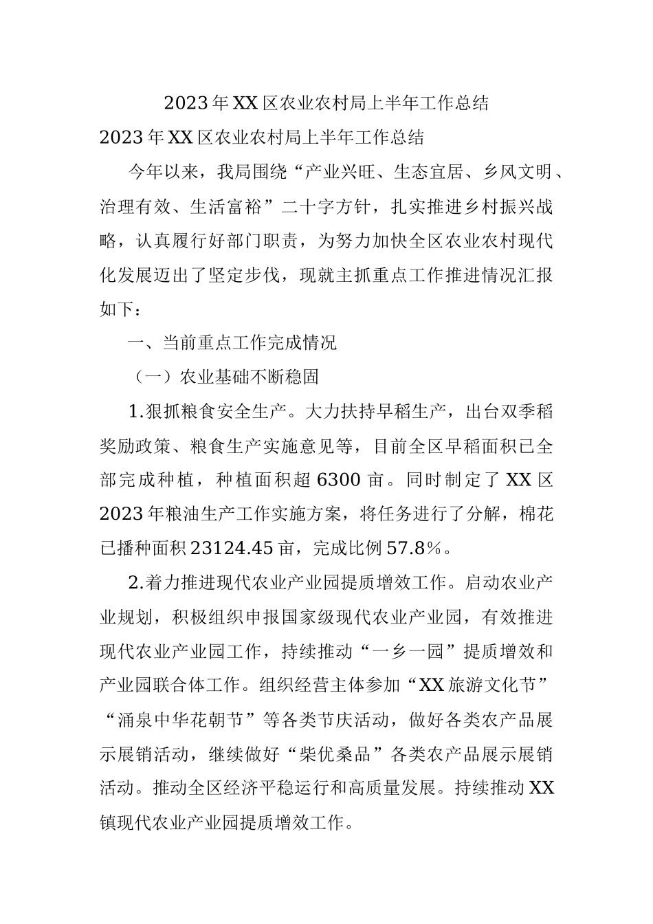 2023年XX区农业农村局上半年工作总结.docx_第1页
