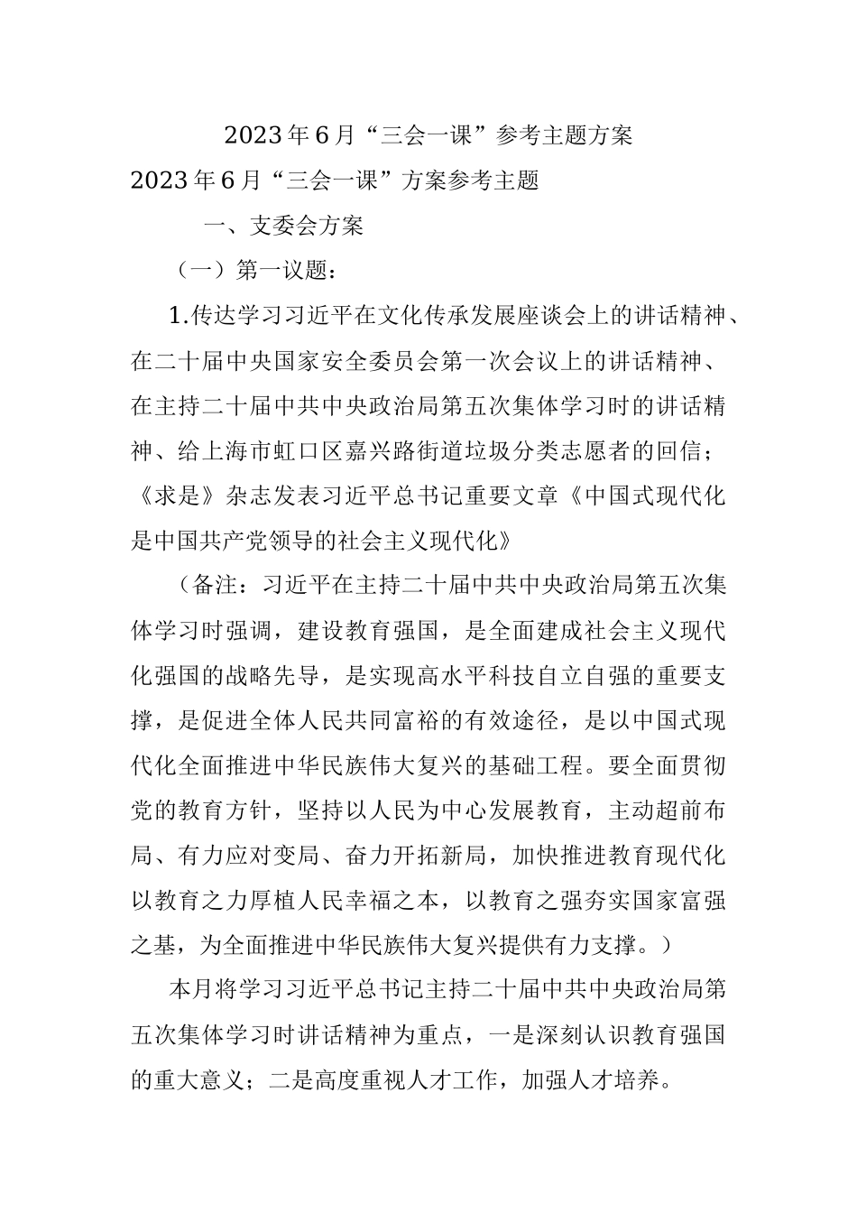 2023年6月“三会一课”参考主题方案.docx_第1页