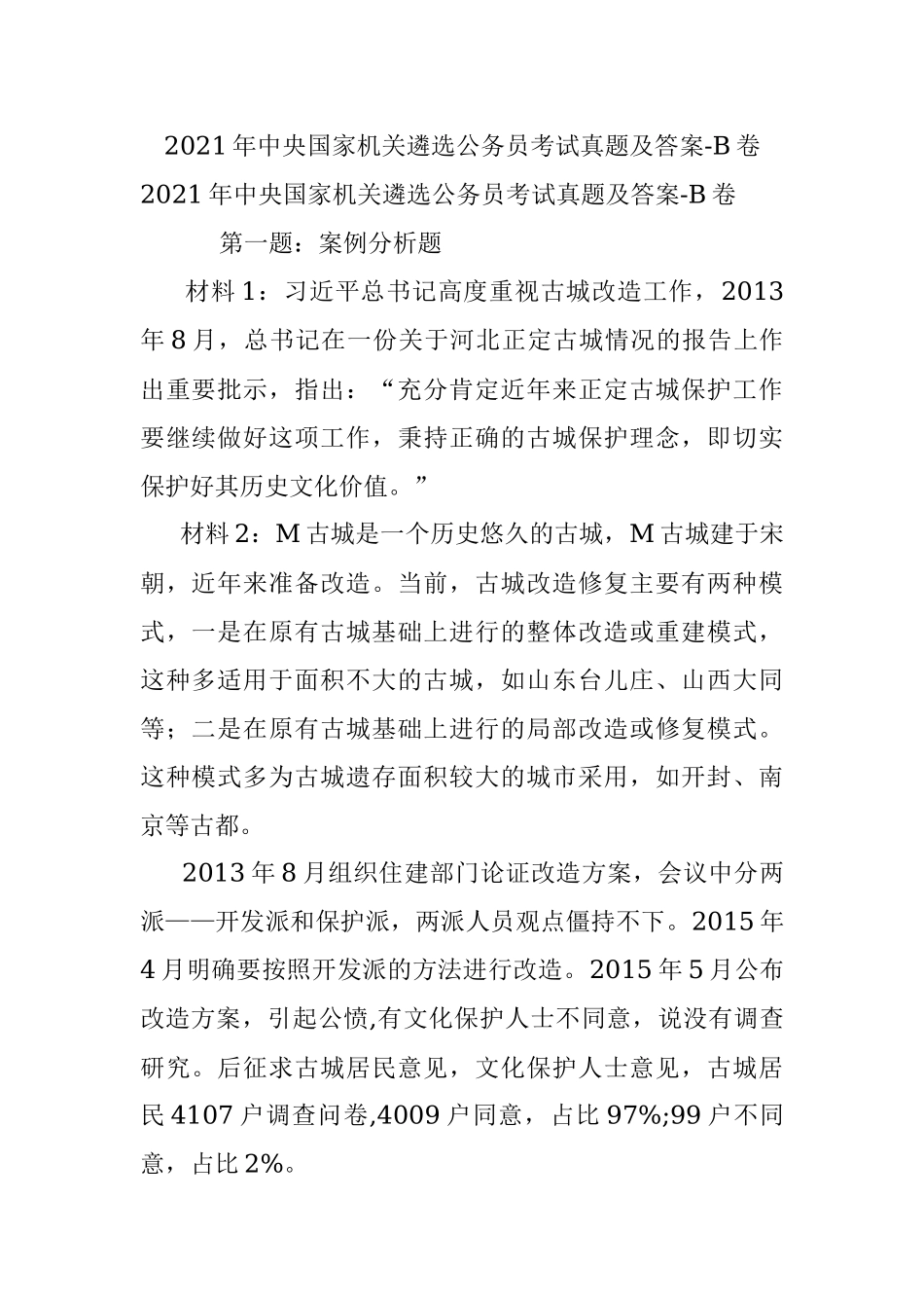 2021年中央国家机关遴选公务员考试真题及答案-B卷.docx_第1页