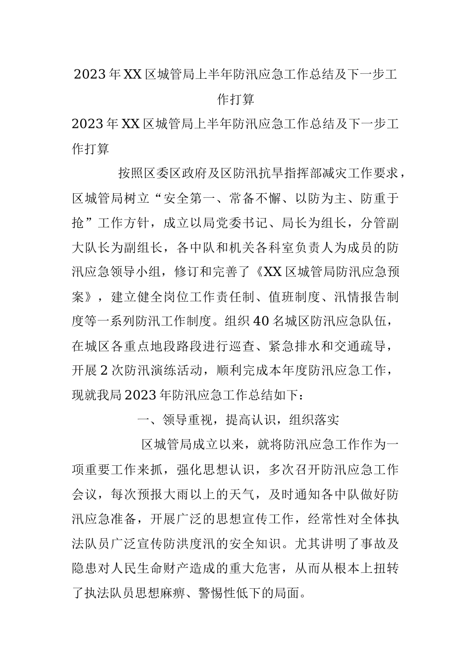 2023年XX区城管局上半年防汛应急工作总结及下一步工作打算.docx_第1页