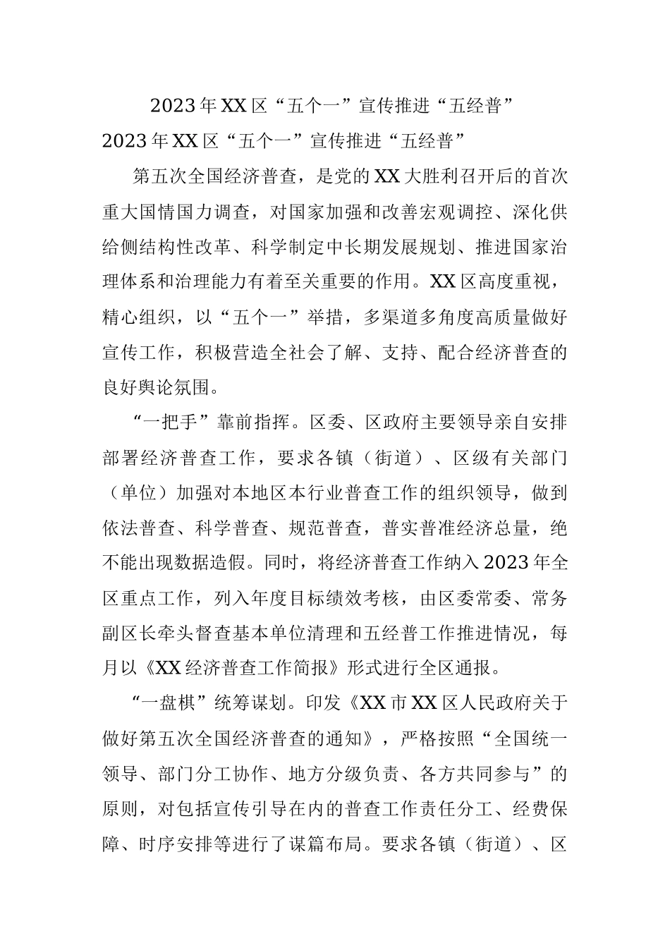 2023年XX区“五个一”宣传推进“五经普”.docx_第1页