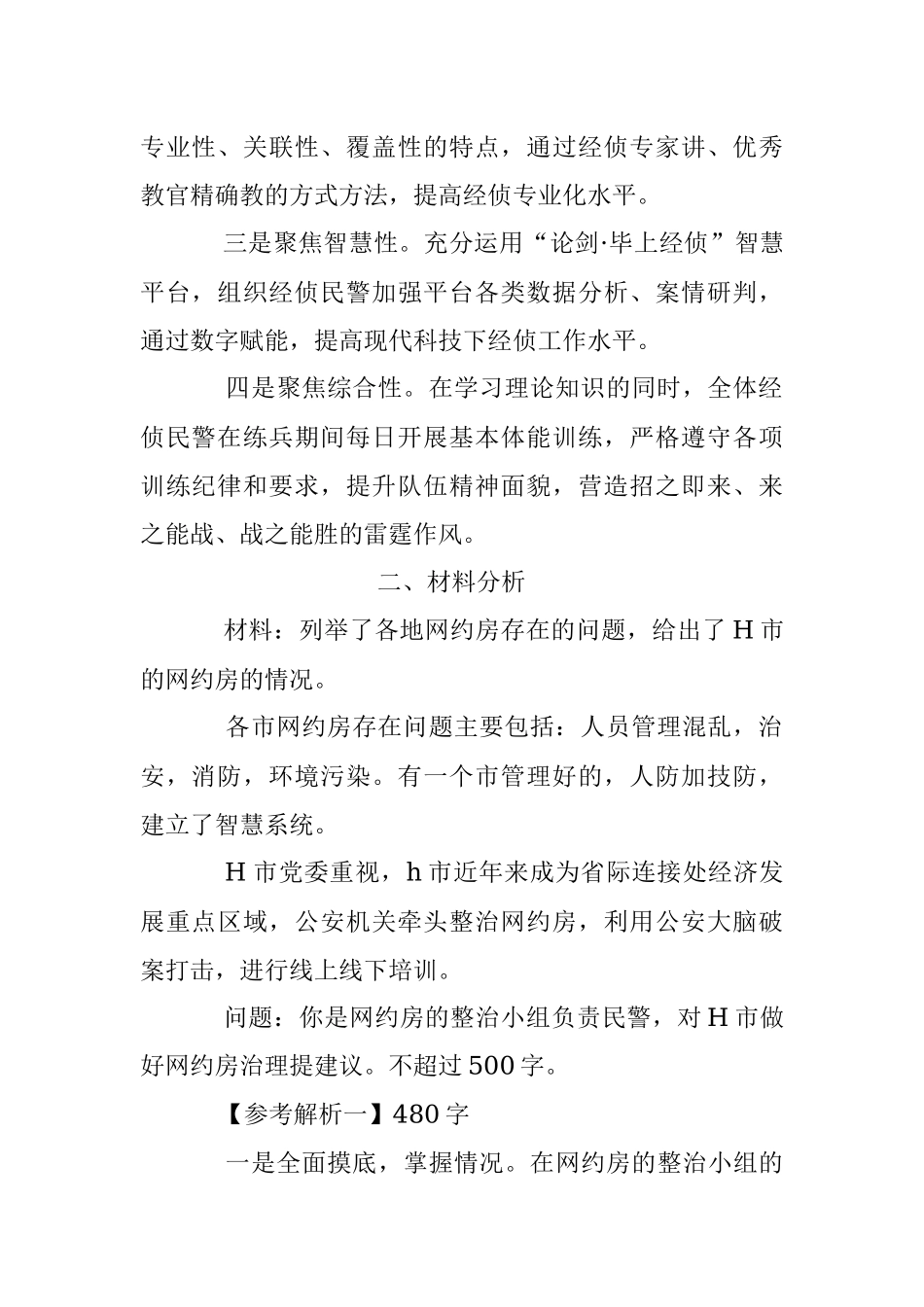 2023年2月18日四川省公安厅遴选考试真题及答案.docx_第2页